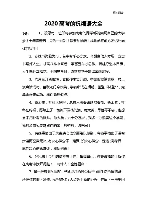 2020高考的祝福语大全