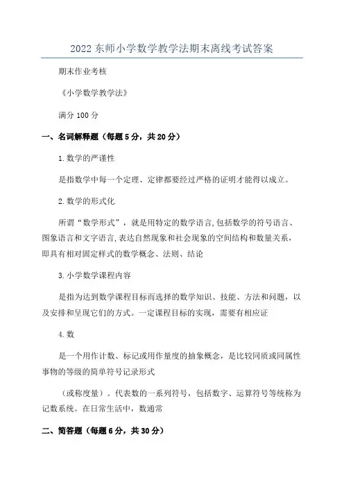 2022东师小学数学教学法期末离线考试答案