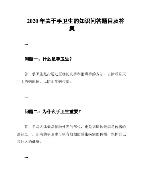 2020年关于手卫生的知识问答题目及答案