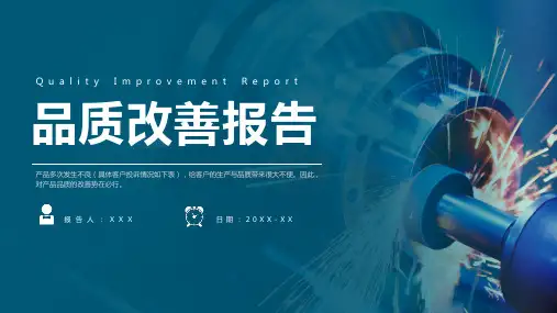 品质改善报告课件PPT模板