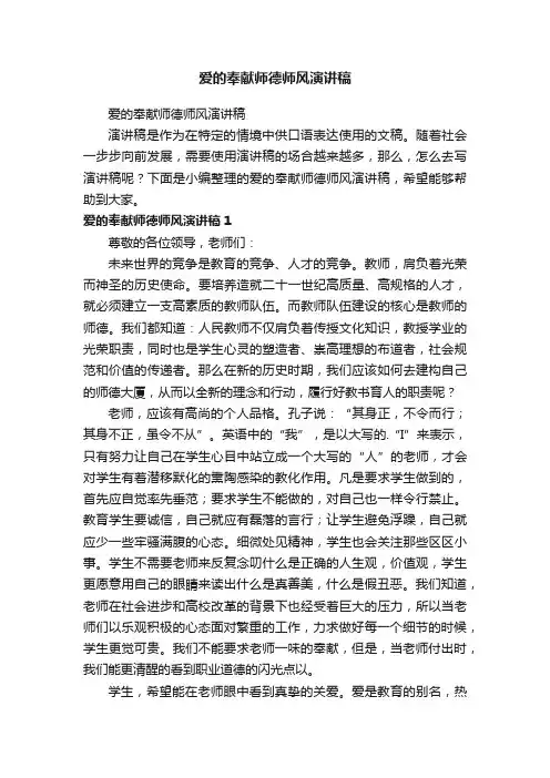 爱的奉献师德师风演讲稿
