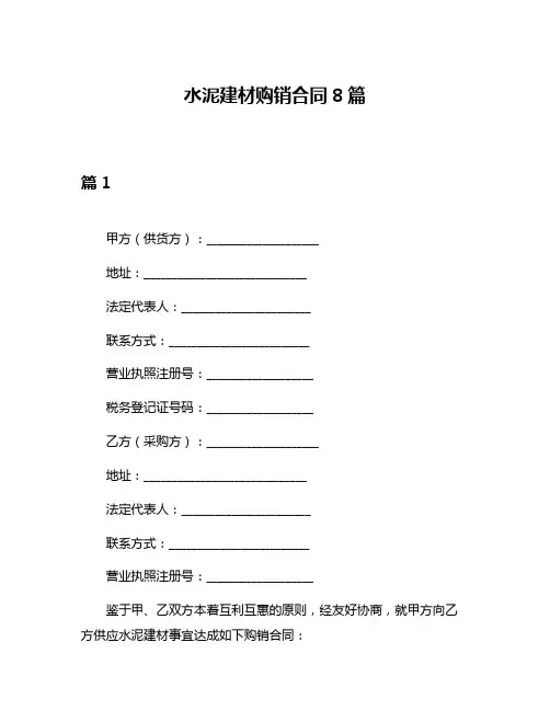 水泥建材购销合同8篇