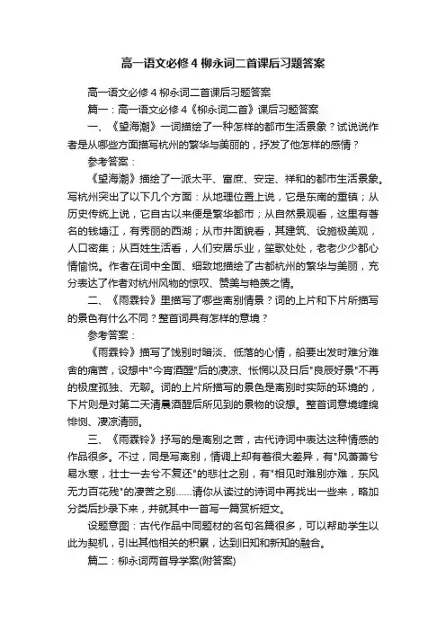 高一语文必修4柳永词二首课后习题答案