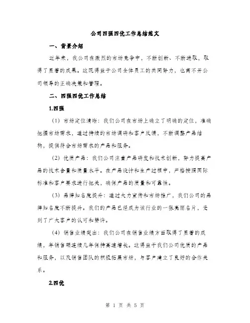 公司四强四优工作总结范文（2篇）