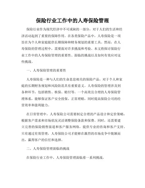 保险行业工作中的人寿保险管理