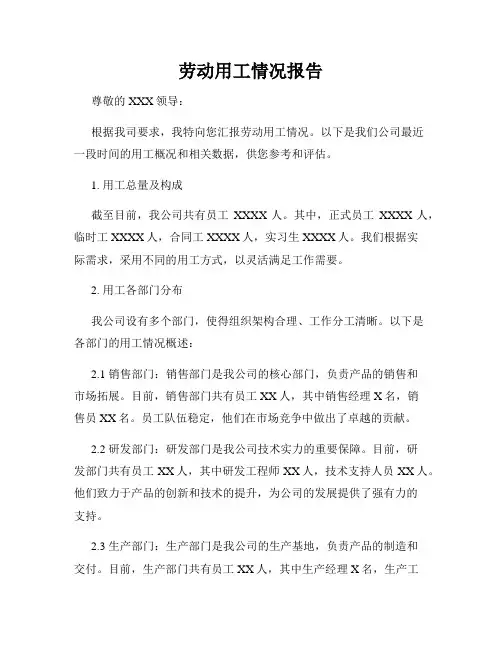 劳动用工情况报告