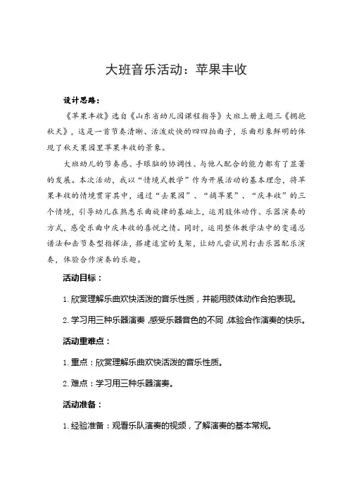 幼儿园大班音乐活动《苹果丰收》教案