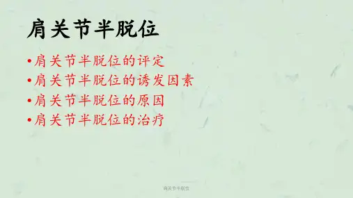 肩关节半脱位课件