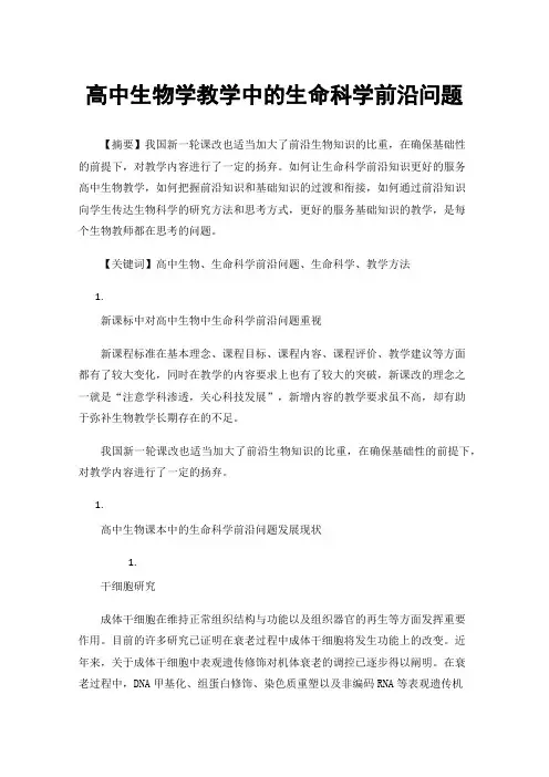 高中生物学教学中的生命科学前沿问题