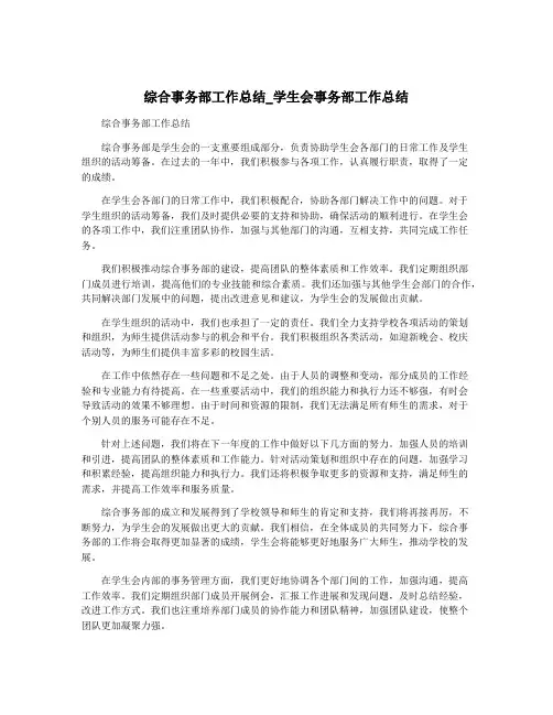 综合事务部工作总结_学生会事务部工作总结