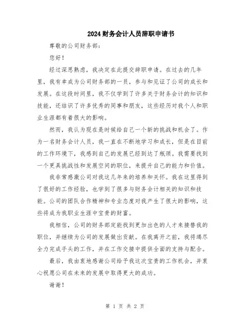 2024财务会计人员辞职申请书