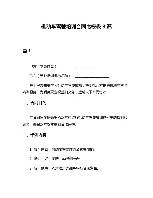 机动车驾驶培训合同书模板3篇