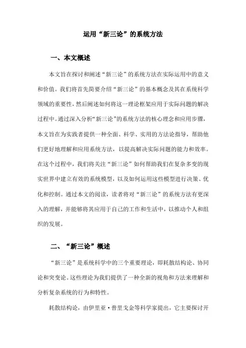 运用“新三论”的系统方法
