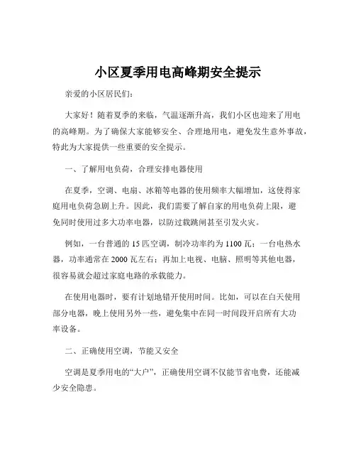 小区夏季用电高峰期安全提示