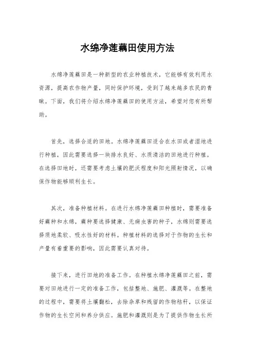 水绵净莲藕田使用方法
