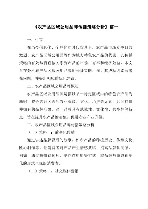《农产品区域公用品牌传播策略分析》范文