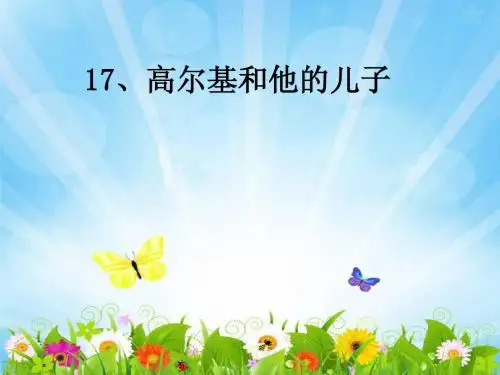 高尔基和我的儿子电子课本