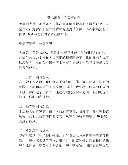 餐具抽查工作总结汇报