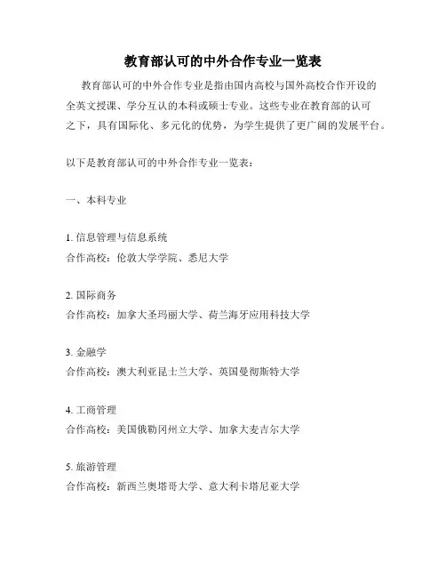 教育部认可的中外合作专业一览表