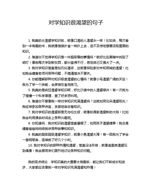对学知识很渴望的句子
