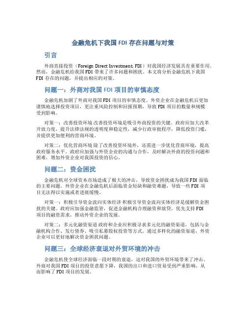 金融危机下我国FDI存在问题与对策