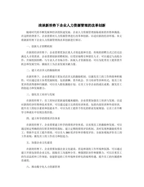 浅谈新形势下企业人力资源管理的改革创新