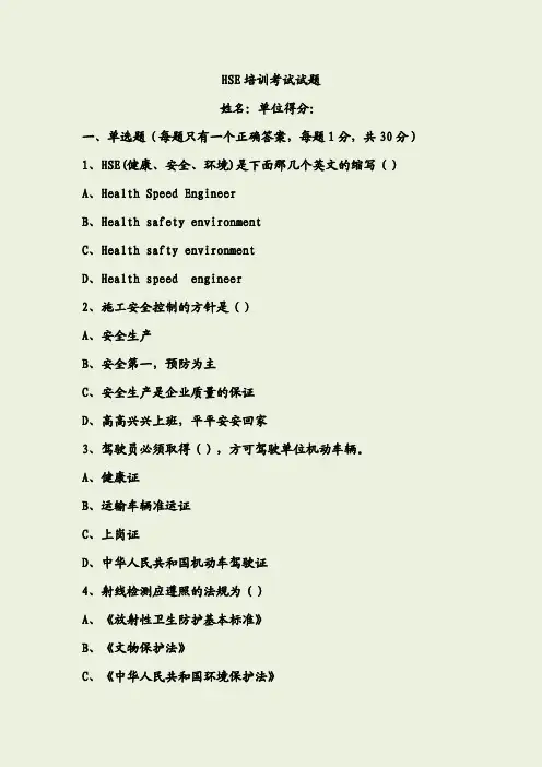 HSE培训考试试题