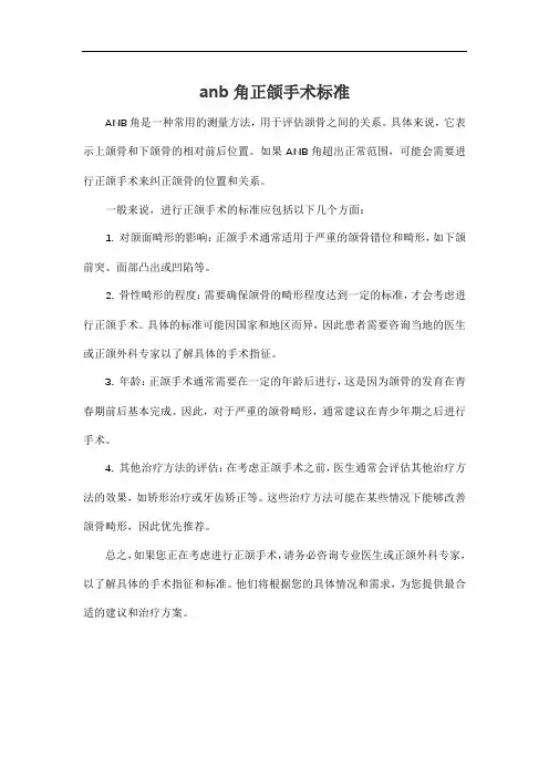anb角正颌手术标准