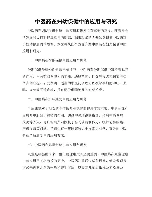 中医药在妇幼保健中的应用与研究