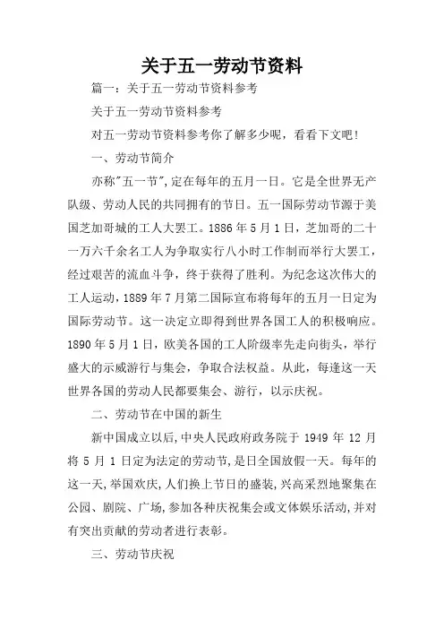 关于五一劳动节资料