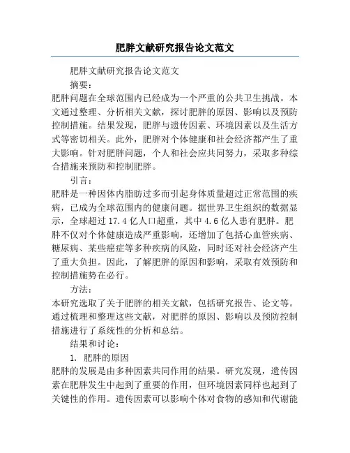 肥胖文献研究报告论文范文
