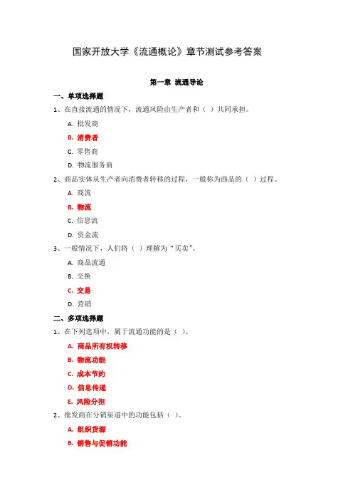 国家开放大学《流通概论》章节测试参考答案