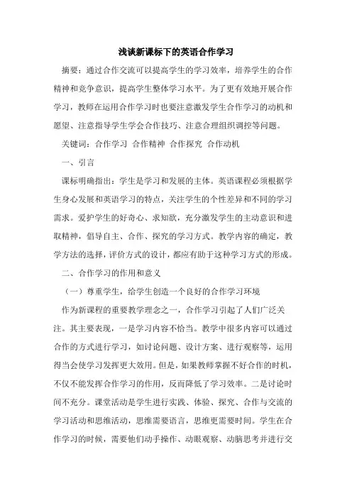 新课标下英语合作学习