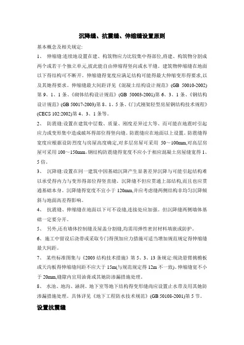沉降缝、抗震缝、伸缩缝设置原则