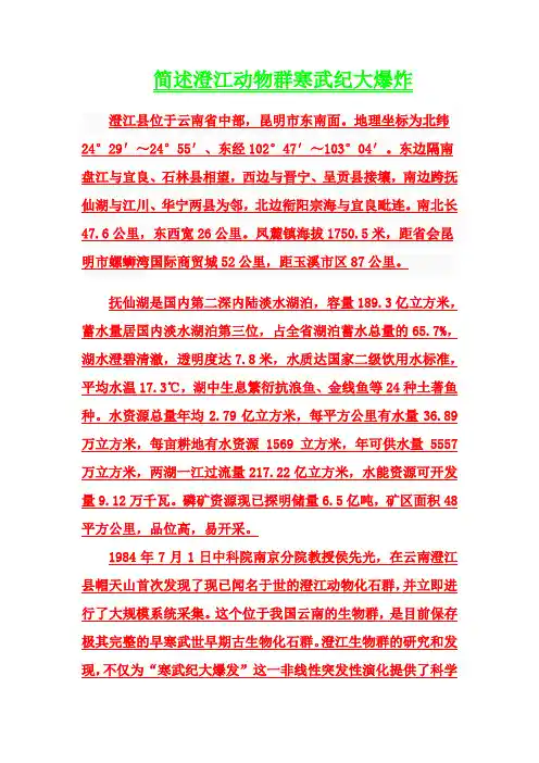 简述澄江动物群寒武纪大爆炸
