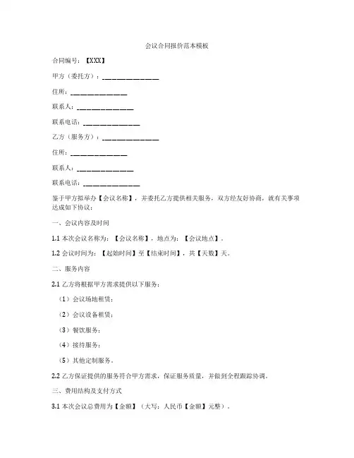 会议合同报价范本模板