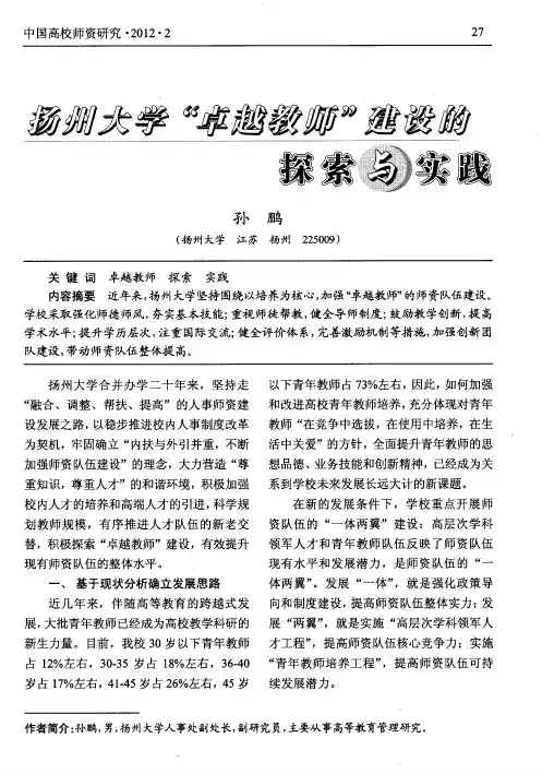 扬州大学“卓越教师”建设的探索与实践