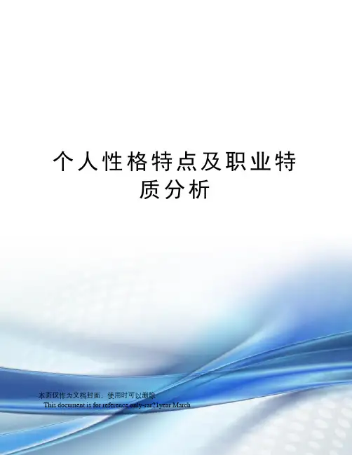 个人性格特点及职业特质分析
