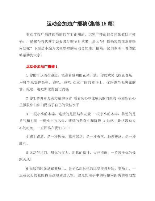 运动会加油广播稿(集锦15篇)