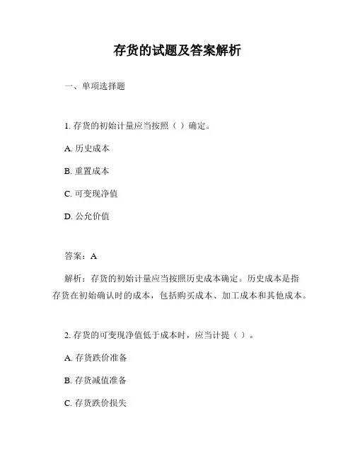 存货的试题及答案解析