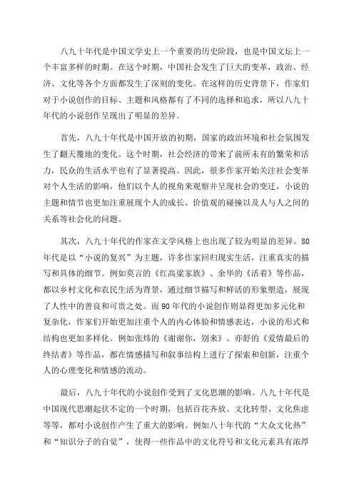 比较二十世纪八九十年代的文学——浅析八九十年代两个十年小说创作走向的差异的原因