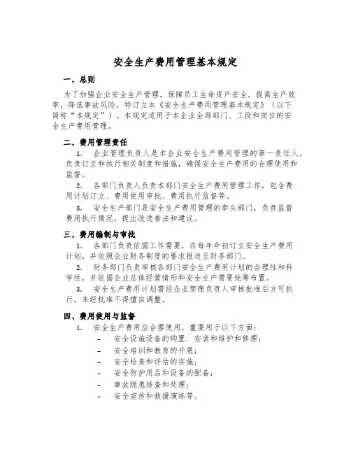 安全生产费用管理基本规定