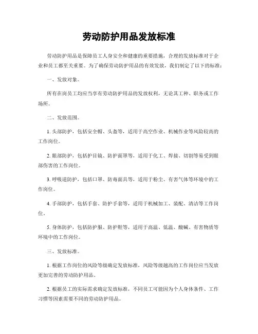 劳动防护用品发放标准
