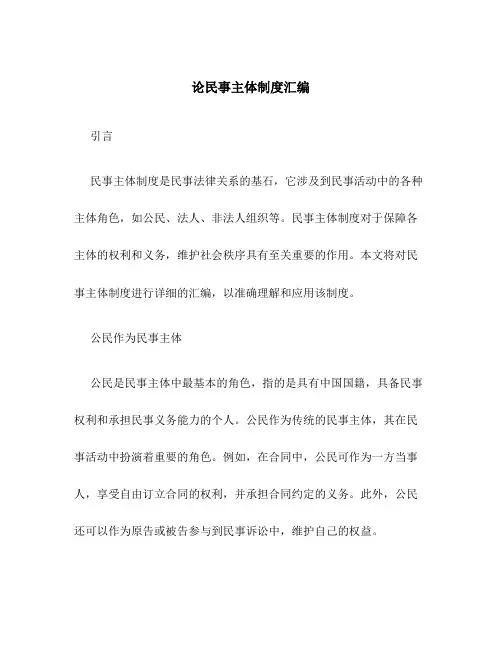 论民事主体制度汇编