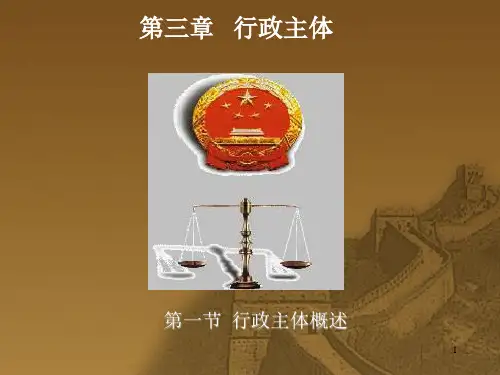 第三章行政主体1