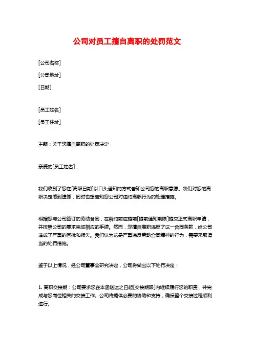 公司对员工擅自离职的处罚范文