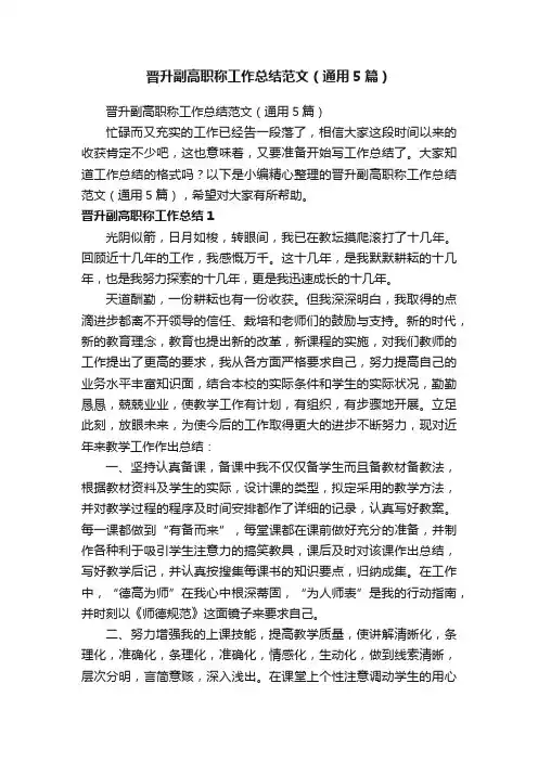 晋升副高职称工作总结范文（通用5篇）