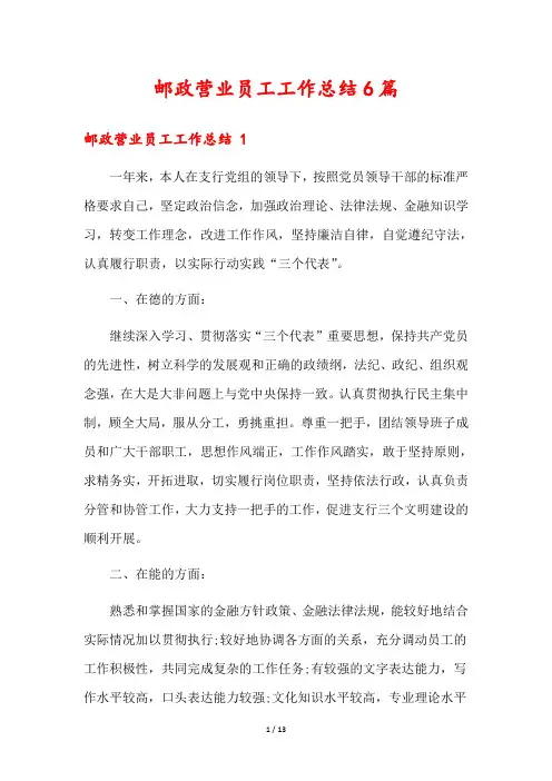 邮政营业员工工作总结6篇