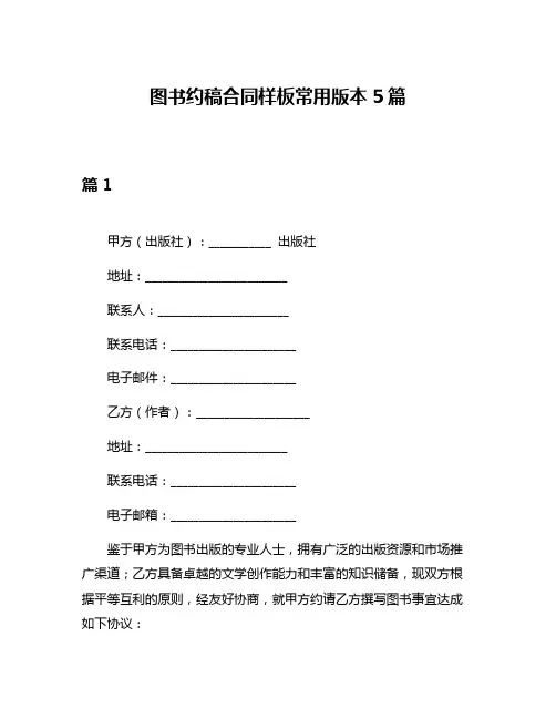 图书约稿合同样板常用版本5篇