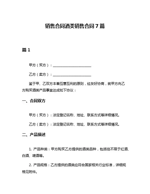 销售合同酒类销售合同7篇